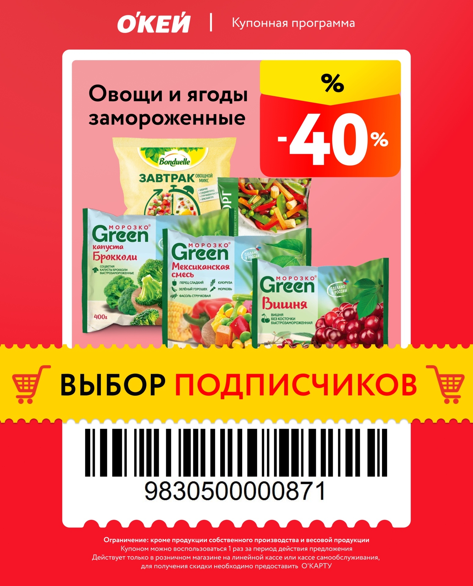 купон на скидку 40% на замороженные ягоды и овощи